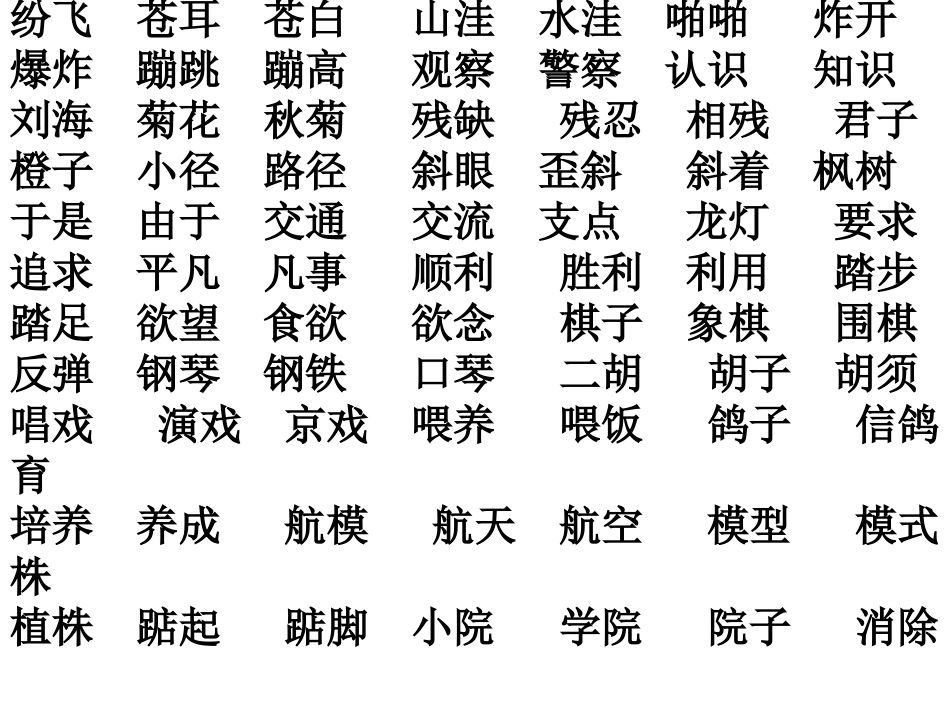 二上生字表一组词_第2页