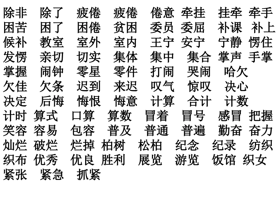 二上生字表一组词_第3页