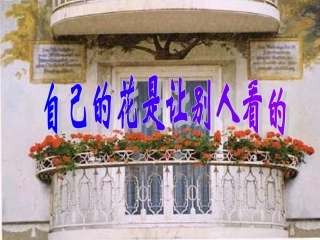 自己的花是给别人看的
