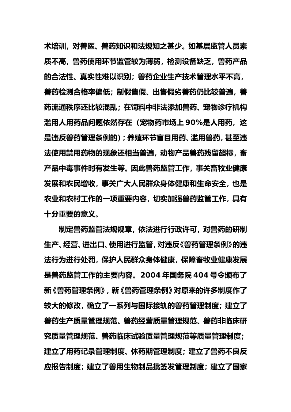 浅谈兽药的体制改革与前景1_第3页