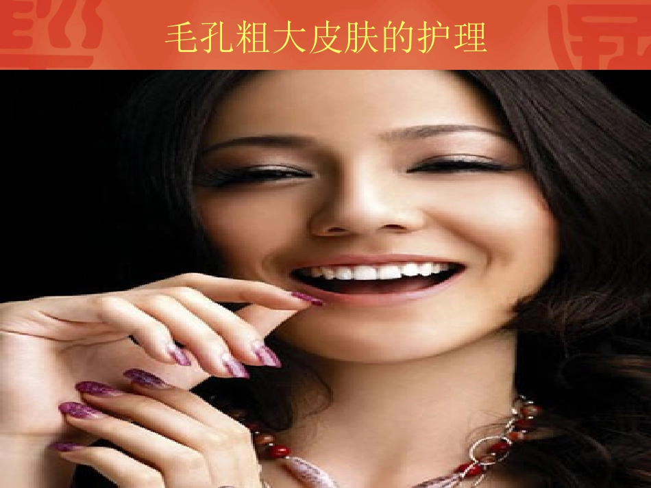 毛孔粗大皮肤的养护_第1页