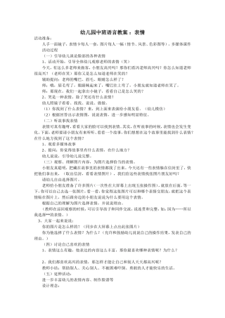幼儿园中班语言教案：表情