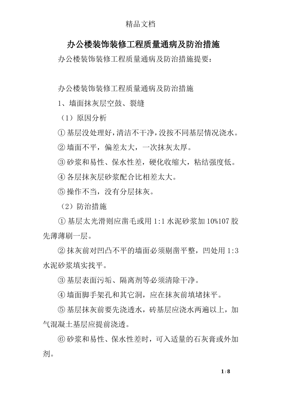 办公楼装饰装修工程质量通病及防治措施_第1页