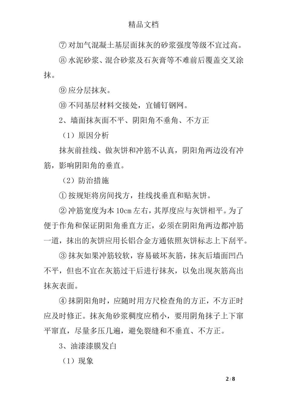 办公楼装饰装修工程质量通病及防治措施_第2页