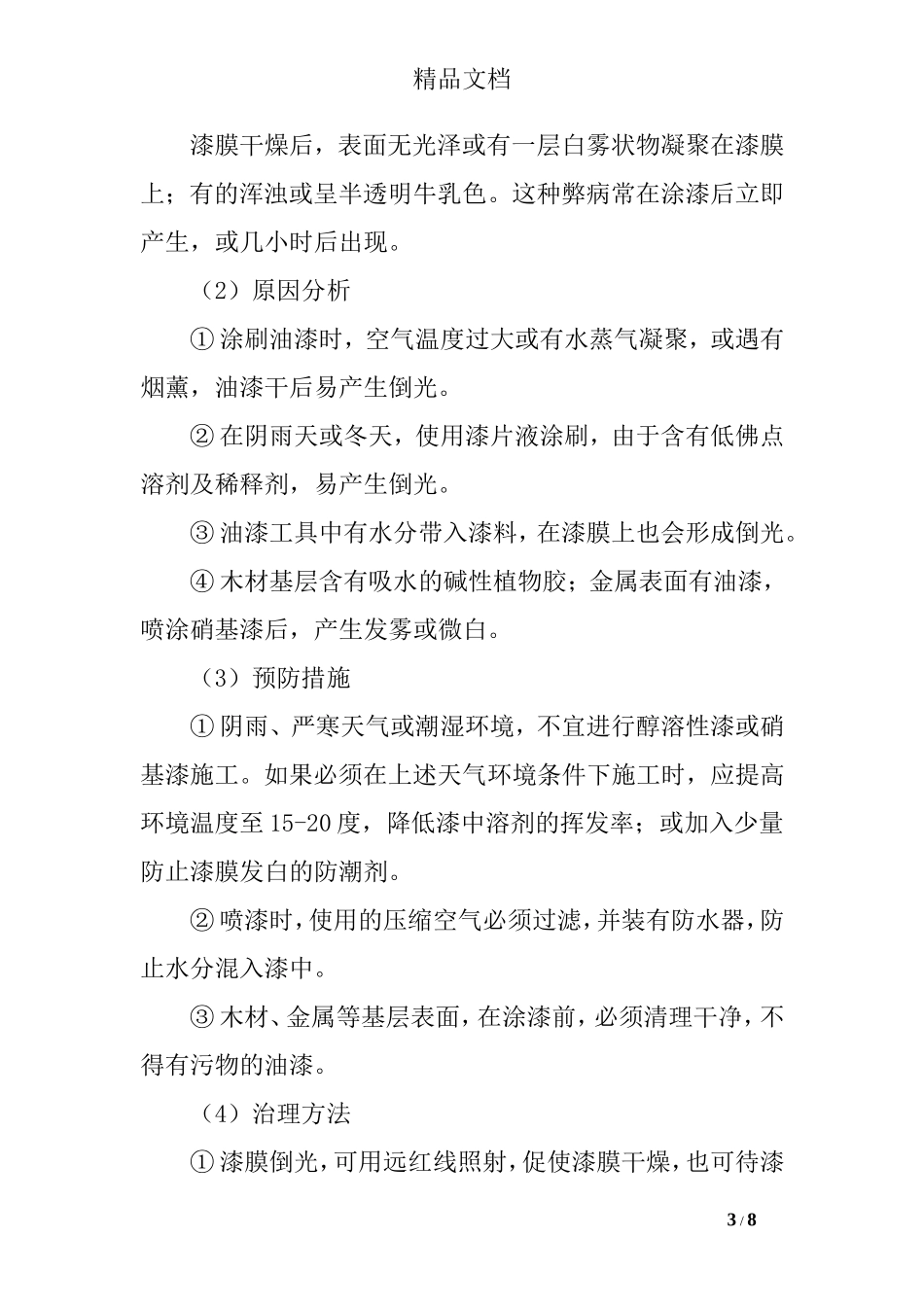 办公楼装饰装修工程质量通病及防治措施_第3页