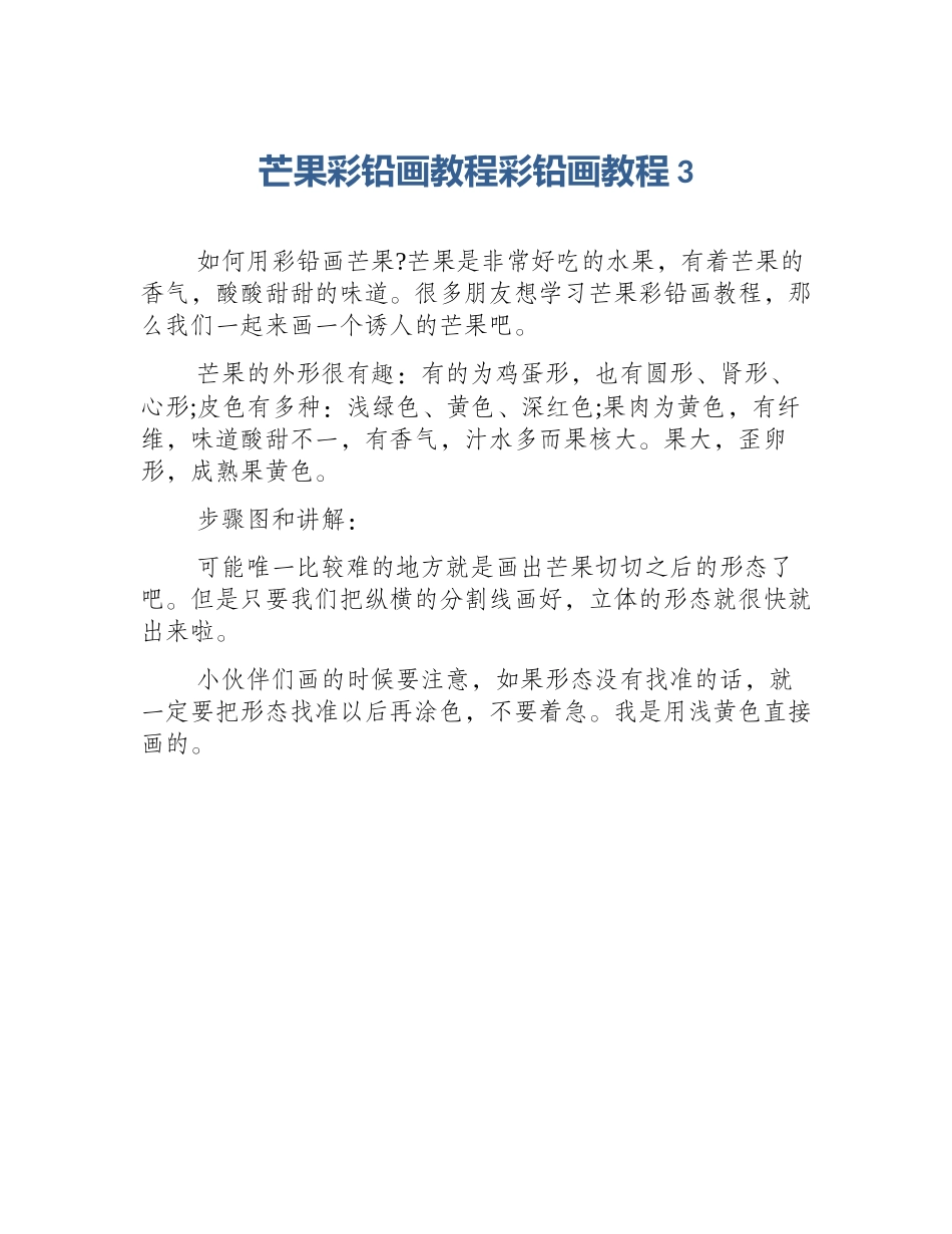 芒果彩铅画教程彩铅画教程3_第1页