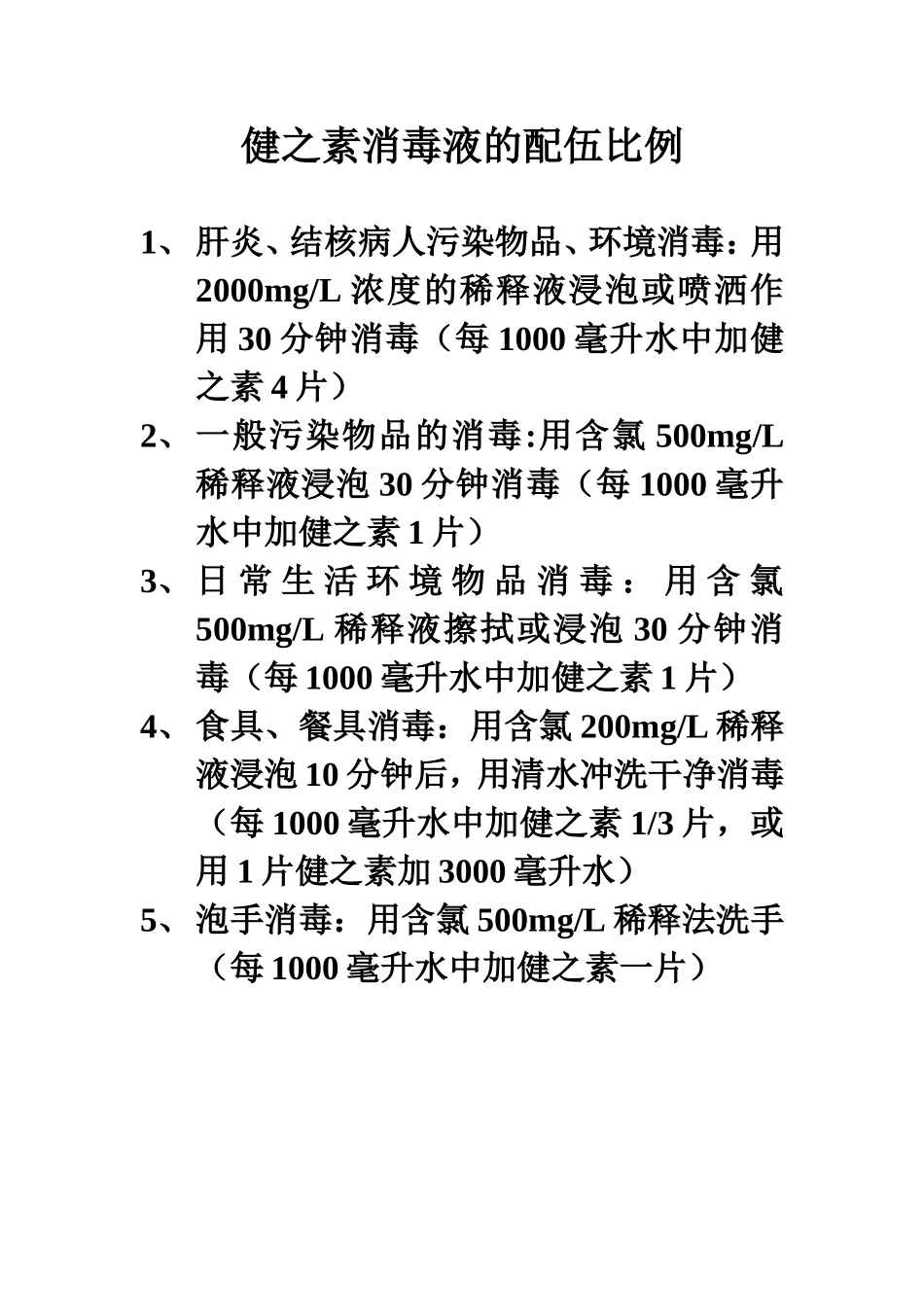 健之素消毒液的配伍比例_第1页