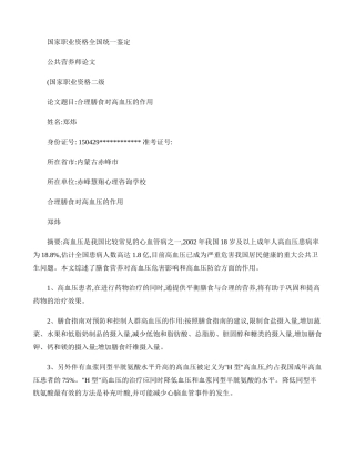 合理膳食对高血压的作用-郑伟(精)