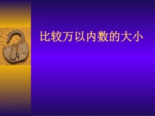 比较万以内数的大小PPT课件