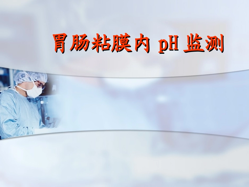 胃肠粘膜内pH监测_第1页