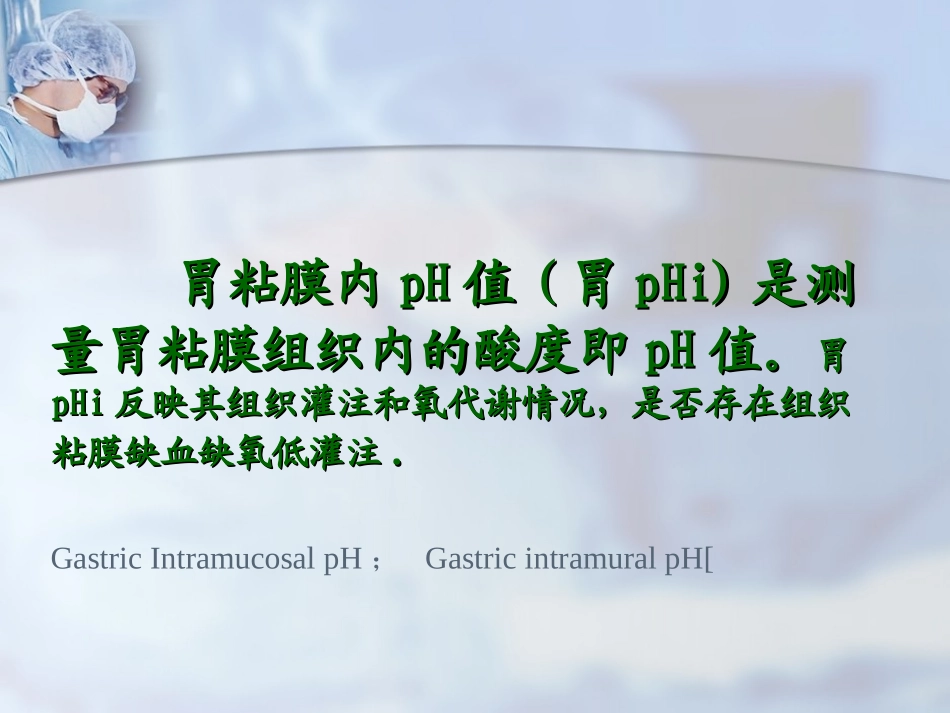 胃肠粘膜内pH监测_第2页