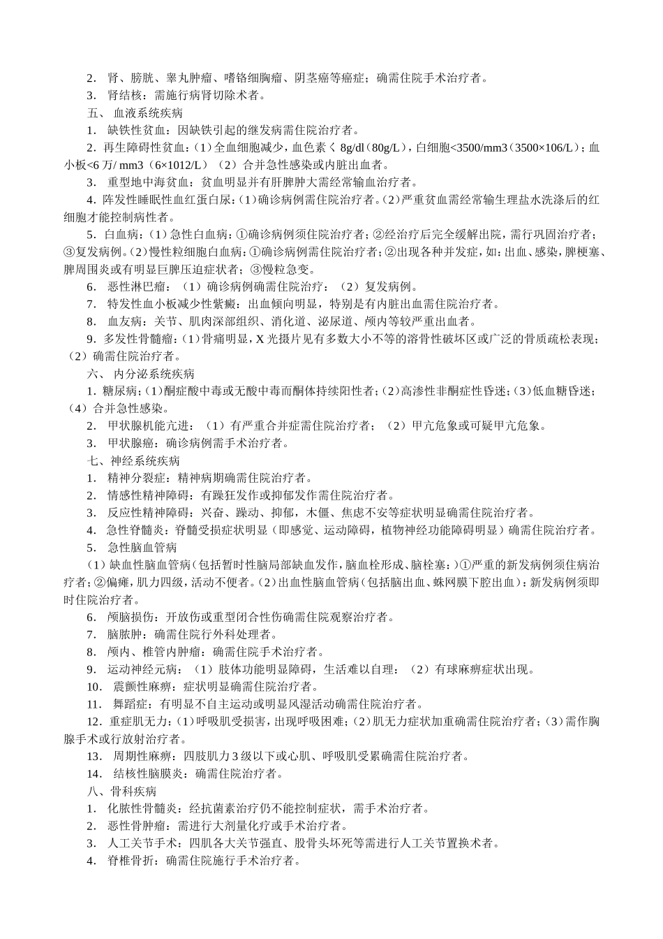 广州市职工特殊病种目录和确认标准_第2页