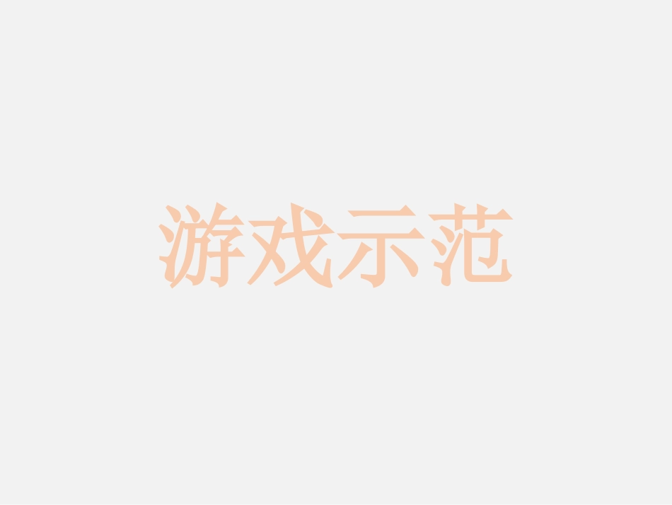 猜字游戏、我脑厉害了、快乐大本营游戏-PPT模板_第2页