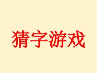 猜字游戏、我脑厉害了、快乐大本营游戏-PPT模板