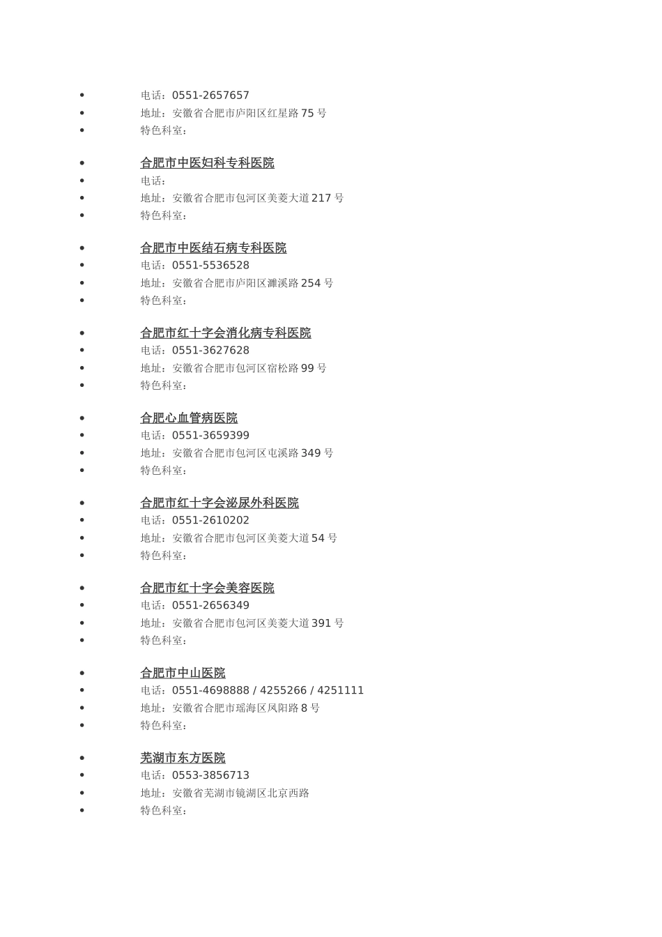 安徽省民营医院名录_第2页