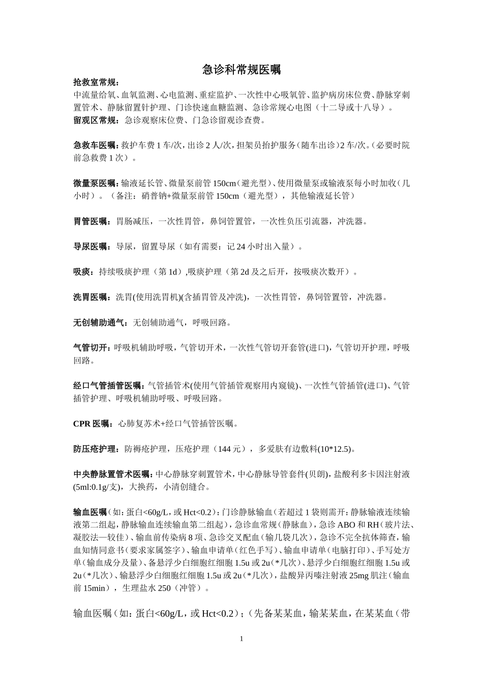 急诊科常规处理医嘱_第1页