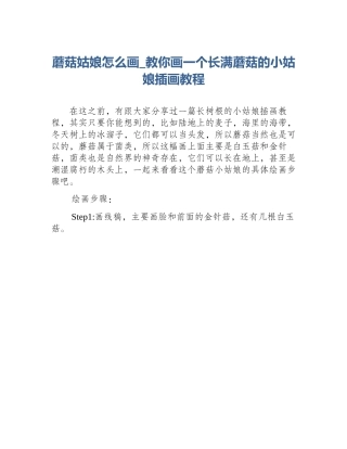 蘑菇姑娘怎么画_教你画一个长满蘑菇的小姑娘插画教程