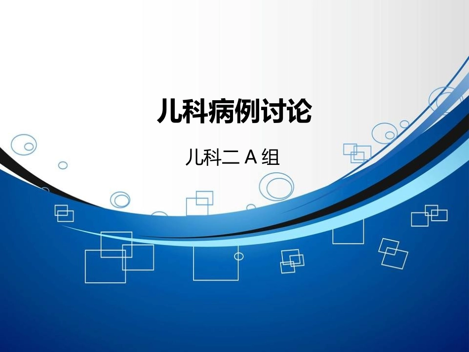 儿科病例讨论_第1页