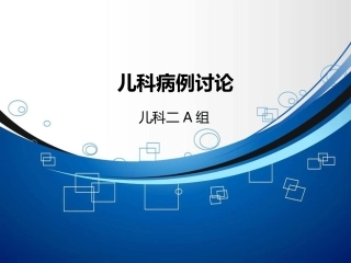 儿科病例讨论
