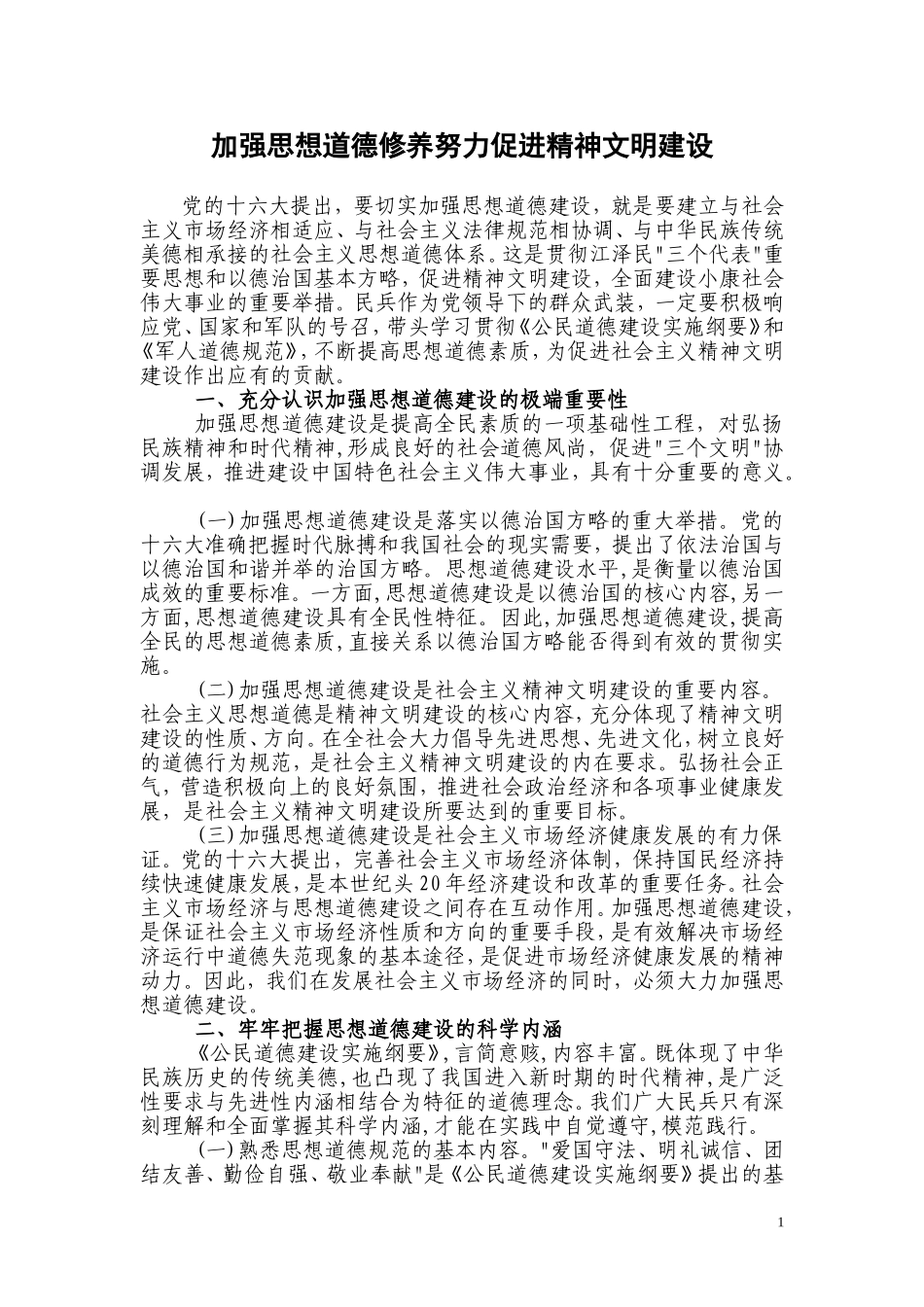 加强思想道德修养努力促进精神文明建设_第1页