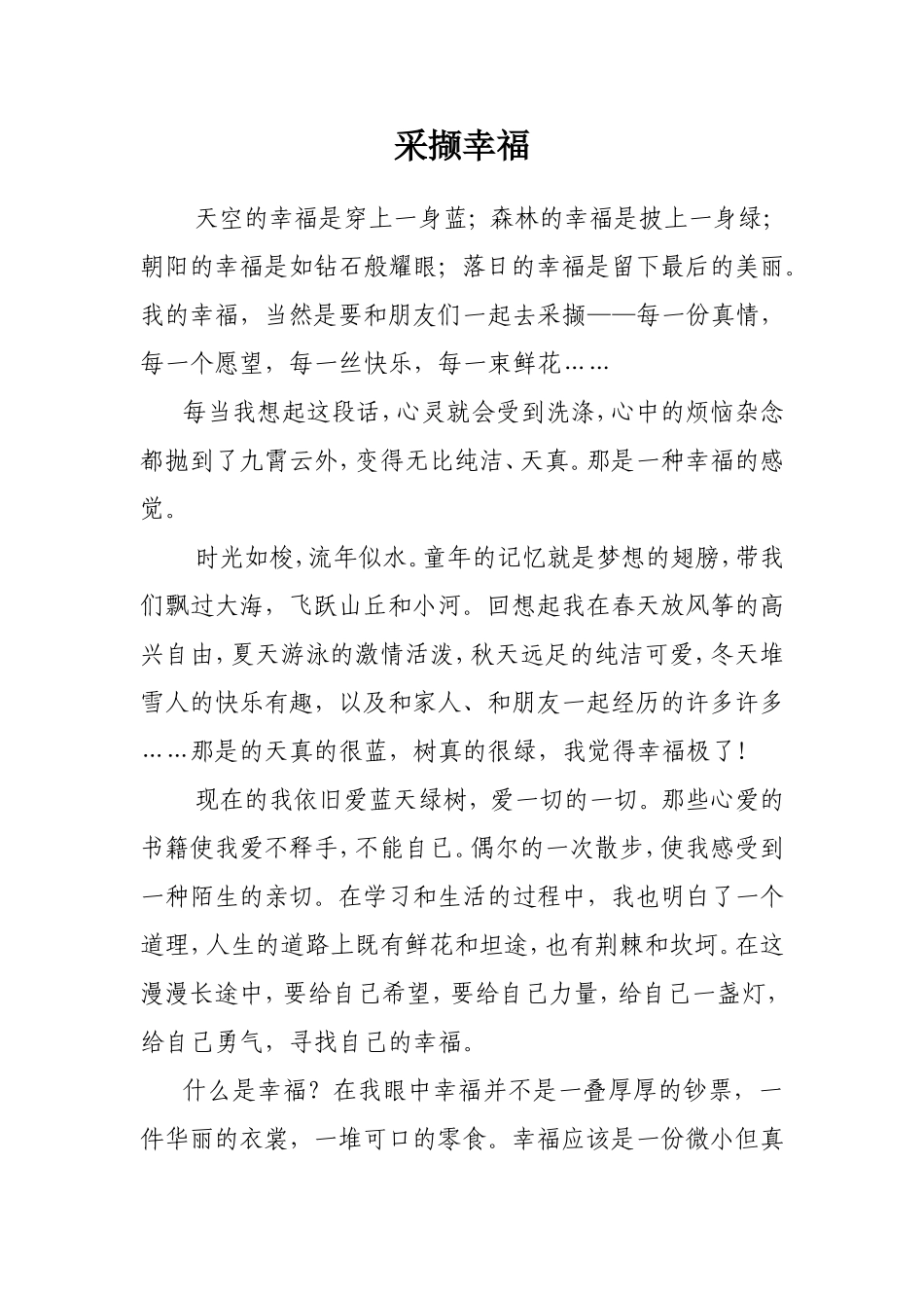 学生作文《采撷幸福》_第1页