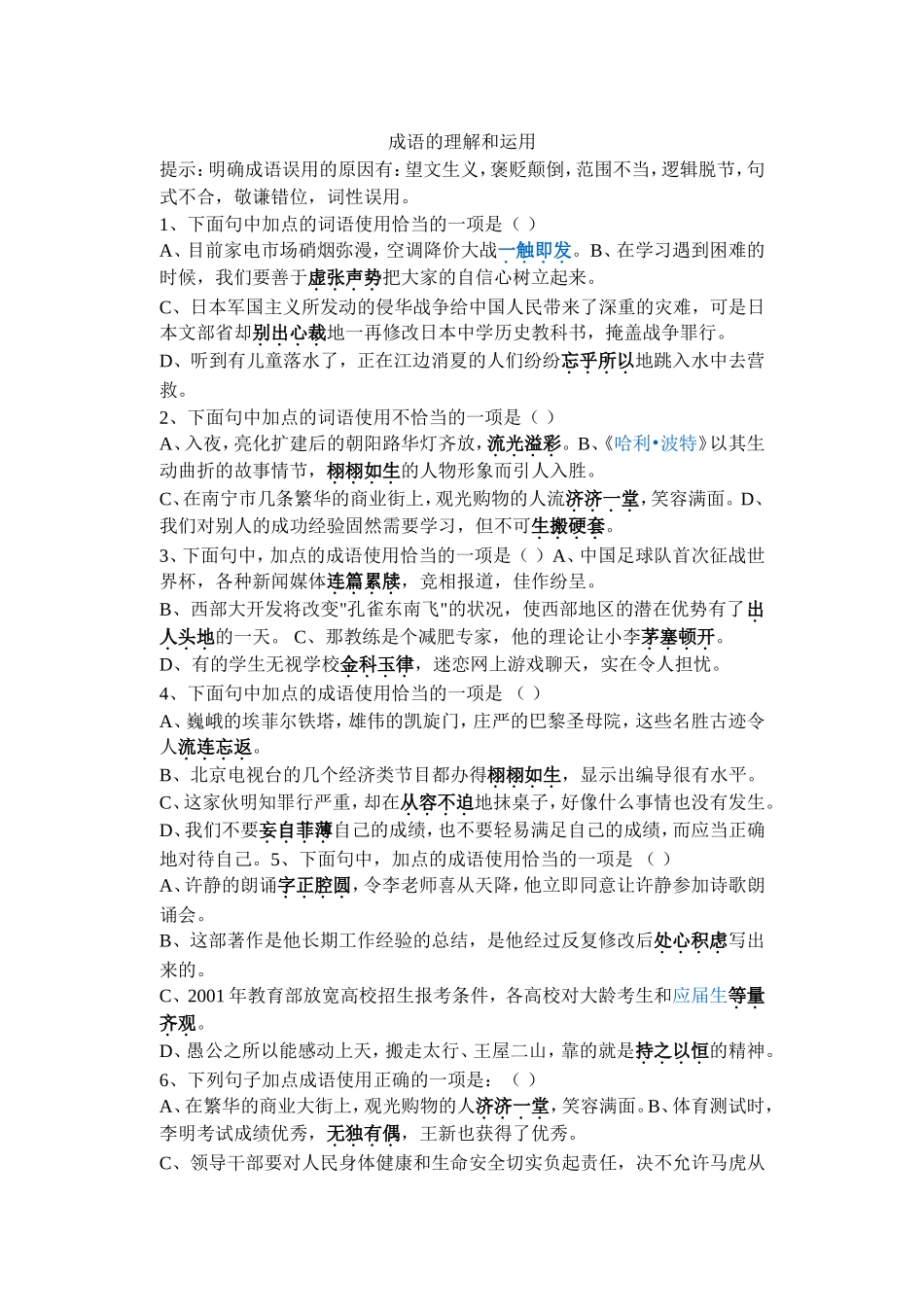 成语的理解和运用_第1页