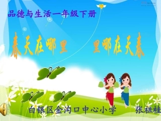一年级品生品社下册走进大自然5春天来了第二课时课件