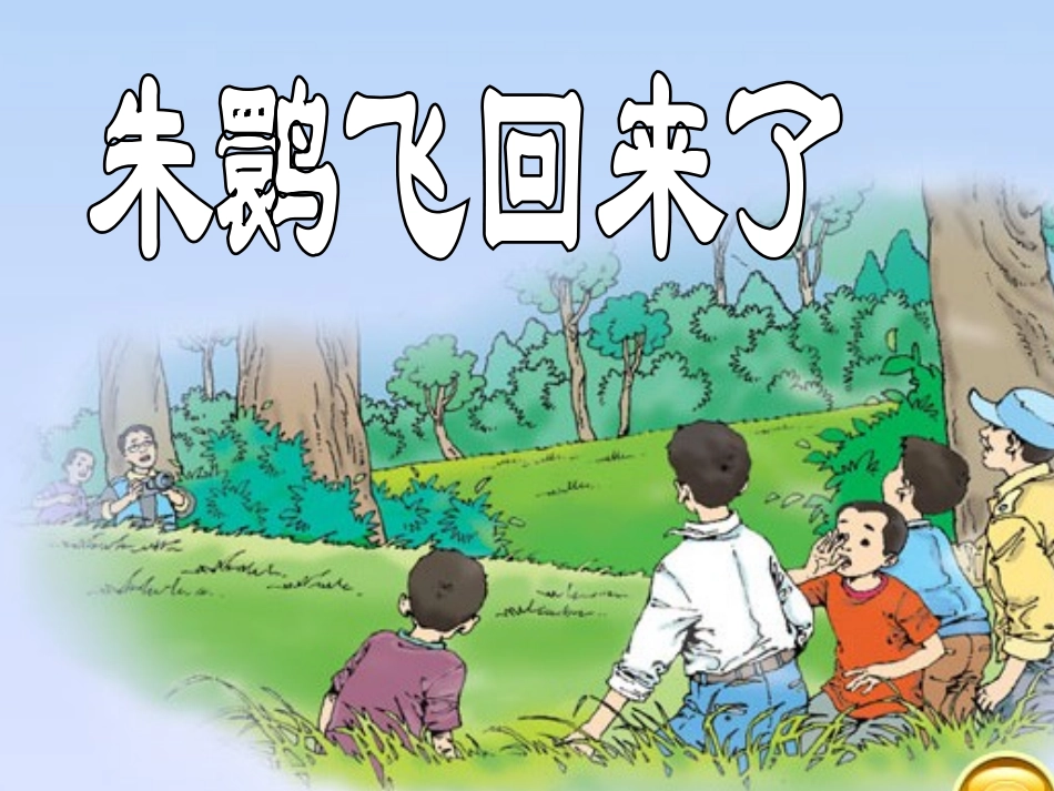 朱鹮飞回来了_第2页