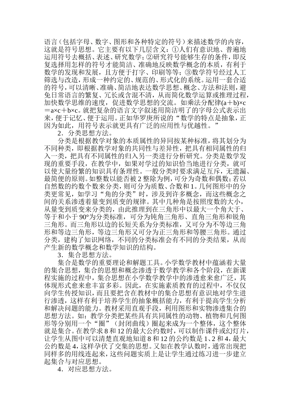 在小学数学教学中如何渗透数学思想论文_第2页