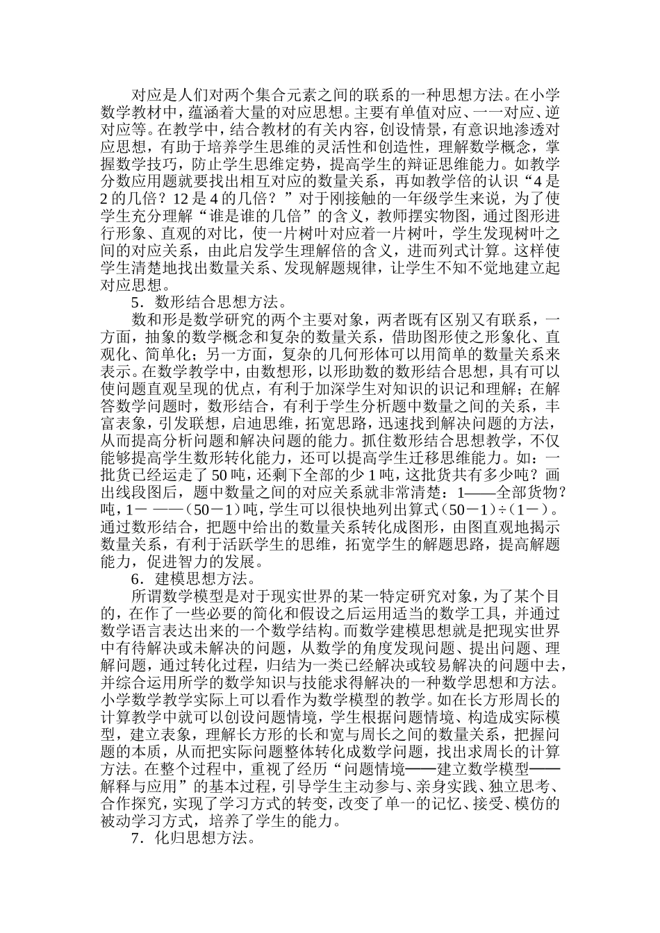 在小学数学教学中如何渗透数学思想论文_第3页