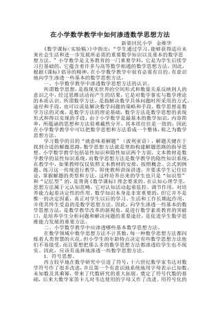 在小学数学教学中如何渗透数学思想论文