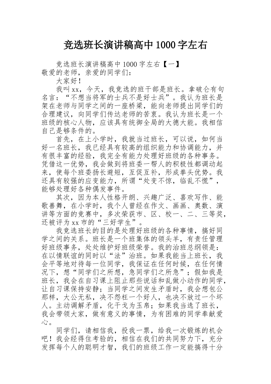 竞选班长演讲稿高中1000字左右_第1页