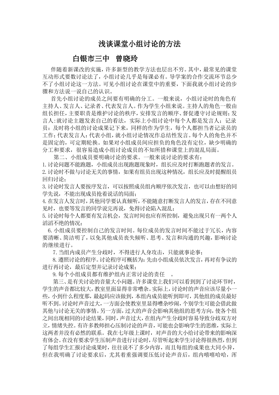 曾晓玲论文——浅谈课堂小组讨论的方法_第1页