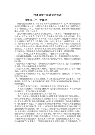 曾晓玲论文——浅谈课堂小组讨论的方法