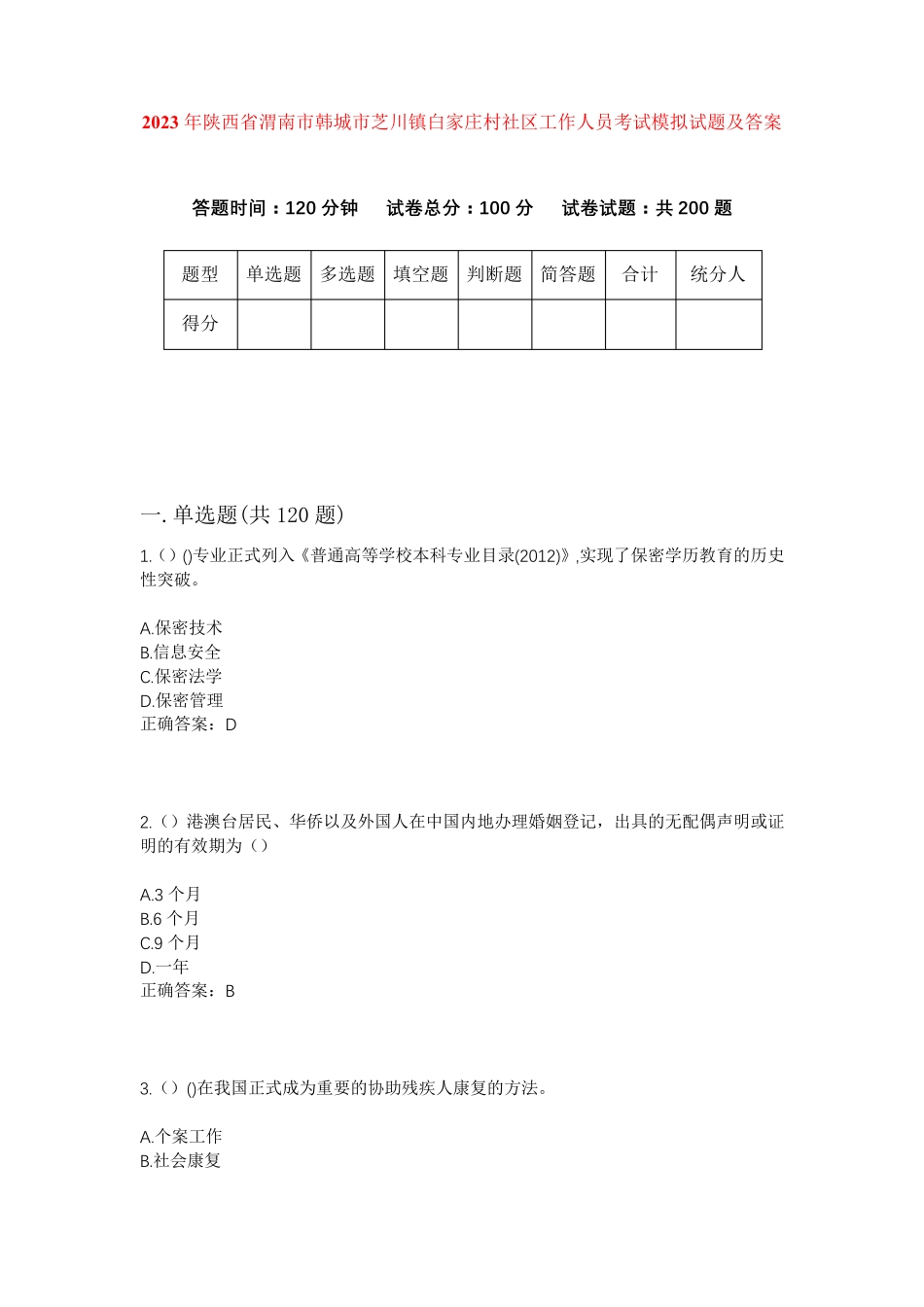 精品省渭南市韩城市芝川镇白家庄村社区工作人员考试模拟试题及答案_第1页