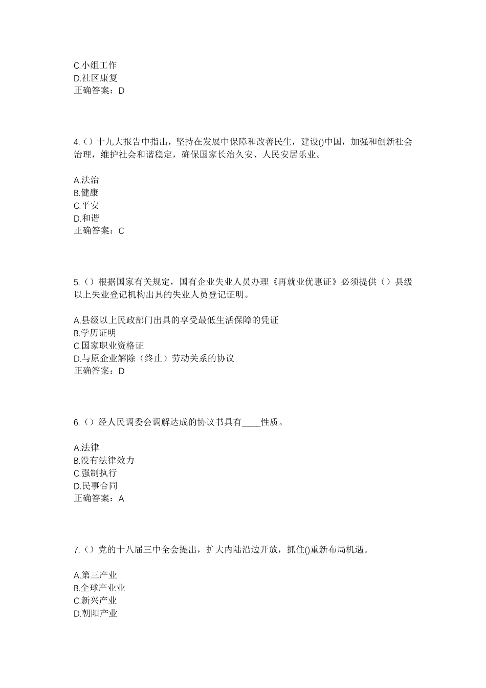 精品省渭南市韩城市芝川镇白家庄村社区工作人员考试模拟试题及答案_第2页