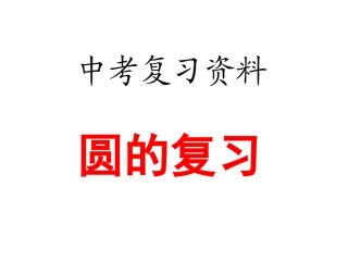 中考专题复习之圆