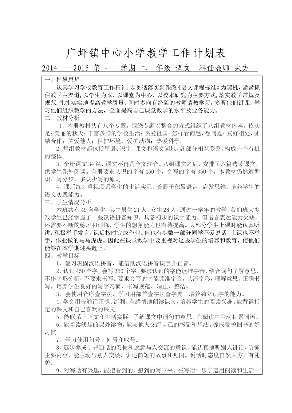 语文教学计划表_第1页