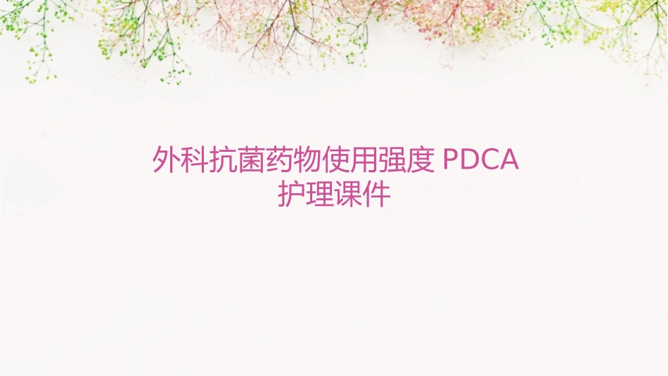 外科抗菌药物使用强度PDCA护理课件_第1页