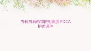 外科抗菌药物使用强度PDCA护理课件