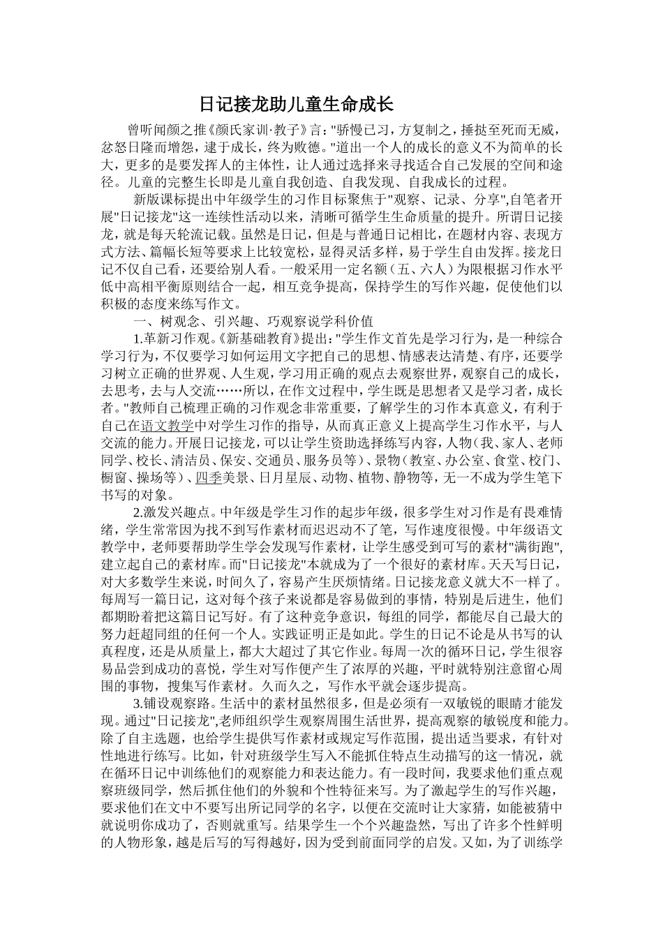 日记接龙助儿童生命成长_第1页