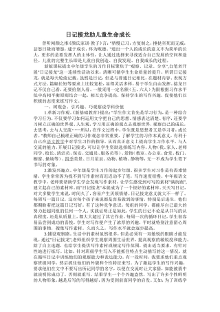 日记接龙助儿童生命成长