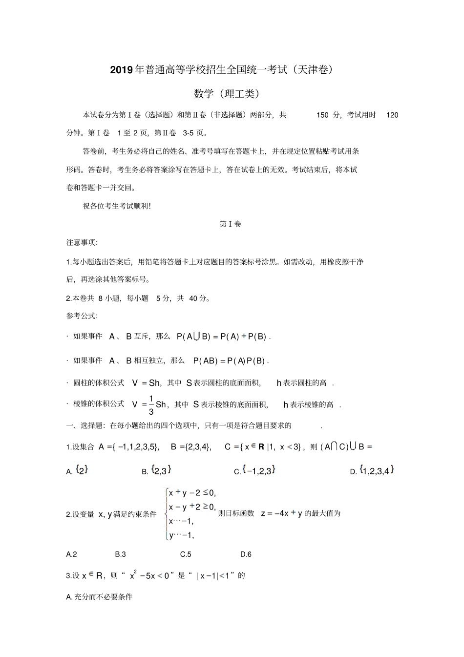 2019年高考真题理科数学天津卷含答案_第2页