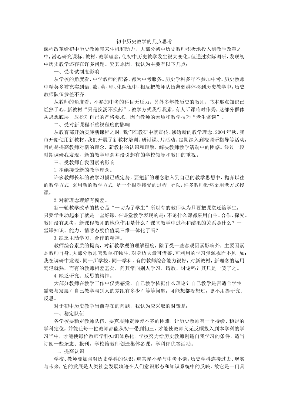 初中历史教学的几点思考_第1页
