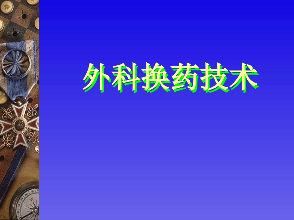 换药技术描述_第1页