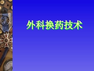 换药技术描述