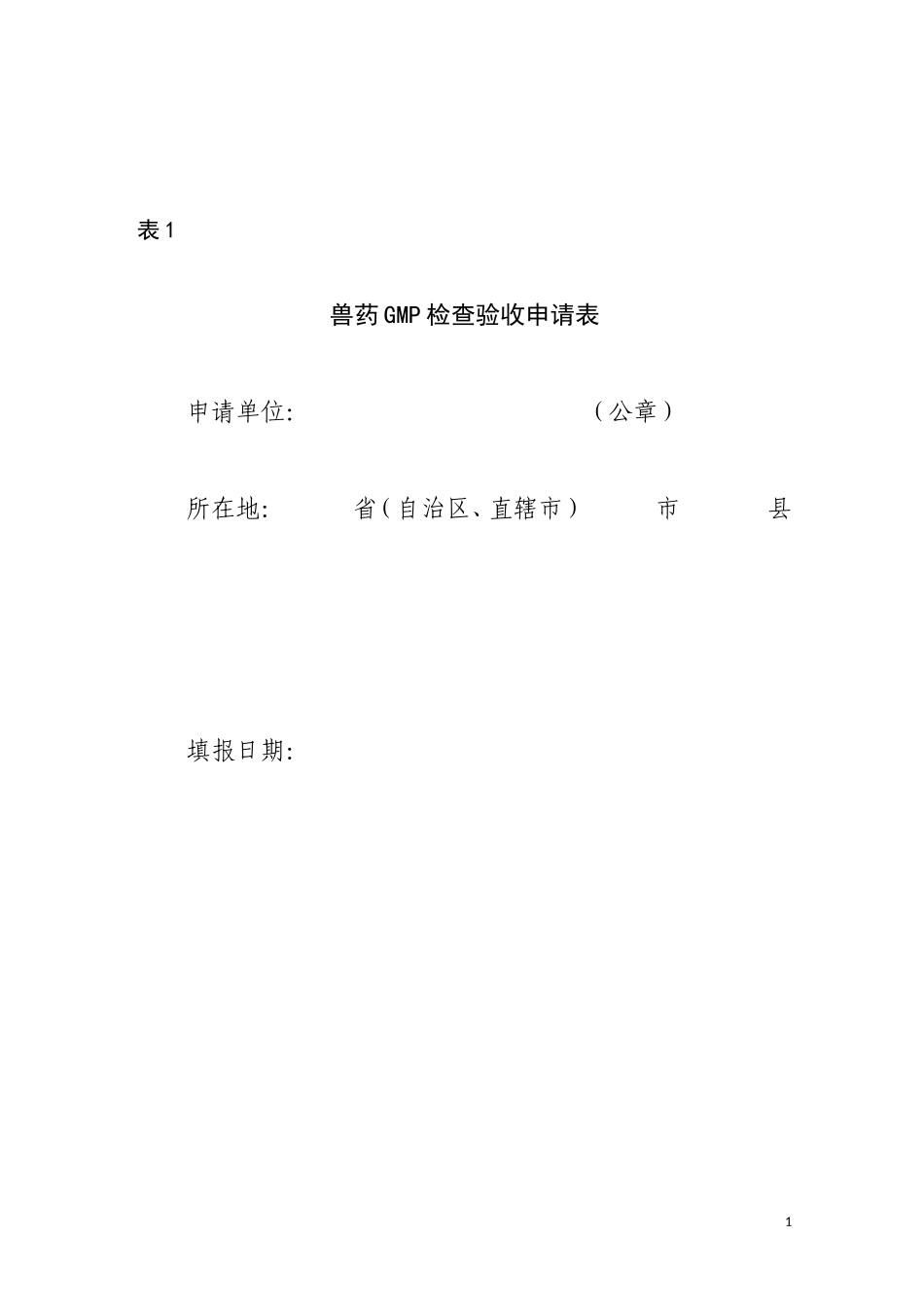 兽药GMP检查验收相关表格_第1页