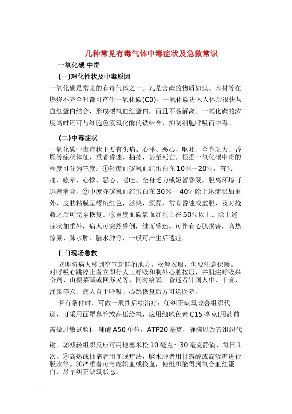 几种常见有毒气体中毒症状及急救常识-3_第1页