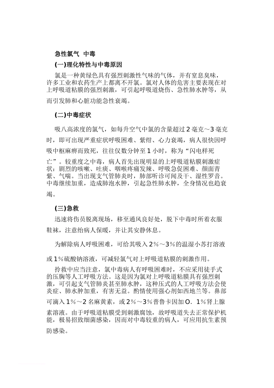 几种常见有毒气体中毒症状及急救常识-3_第2页