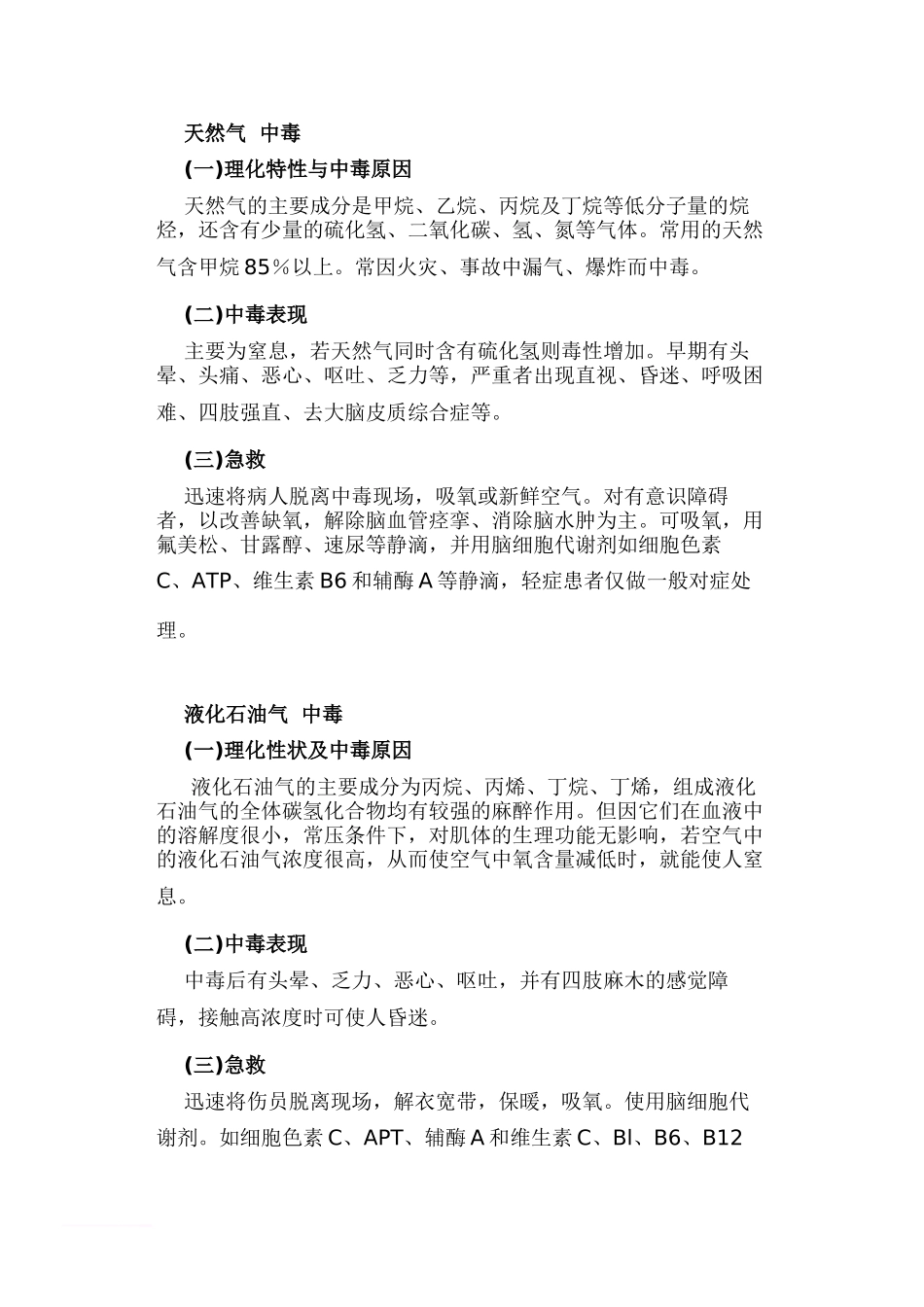 几种常见有毒气体中毒症状及急救常识-3_第3页